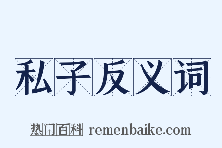 私子反义词是什么意思的图片